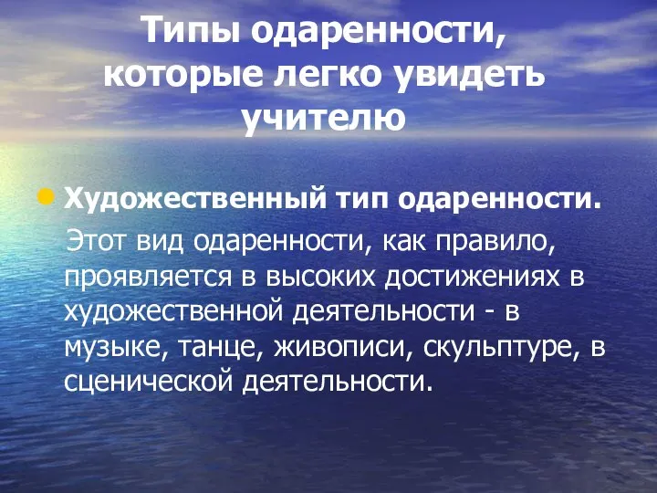 Типы одаренности, которые легко увидеть учителю Художественный тип одаренности. Этот вид