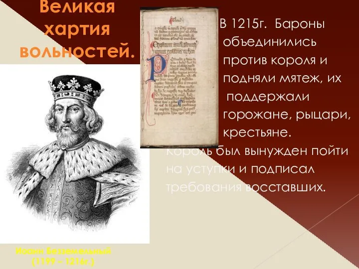 Великая хартия вольностей. В 1215г. Бароны объединились против короля и подняли