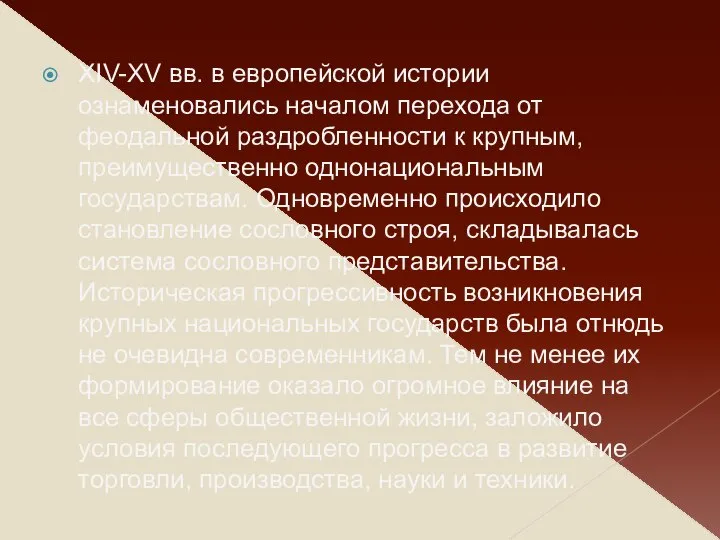 XIV-XV вв. в европейской истории ознаменовались нaчалом перехода от феодальной раздробленности