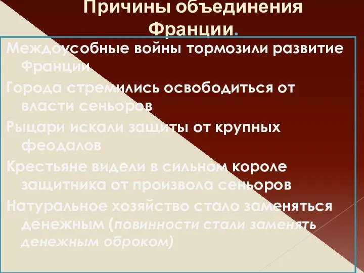 Причины объединения Франции. Междоусобные войны тормозили развитие Франции Города стремились освободиться