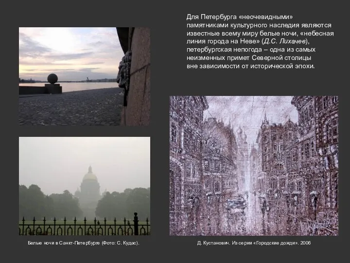 Для Петербурга «неочевидными» памятниками культурного наследия являются известные всему миру белые