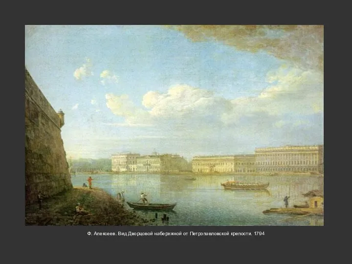 Ф. Алексеев. Вид Дворцовой набережной от Петропавловской крепости. 1794