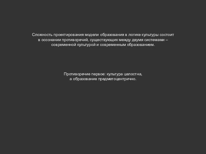 Сложность проектирования модели образования в логике культуры состоит в осознании противоречий,