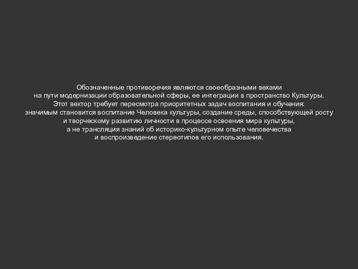 Обозначенные противоречия являются своеобразными вехами на пути модернизации образовательной сферы, ее