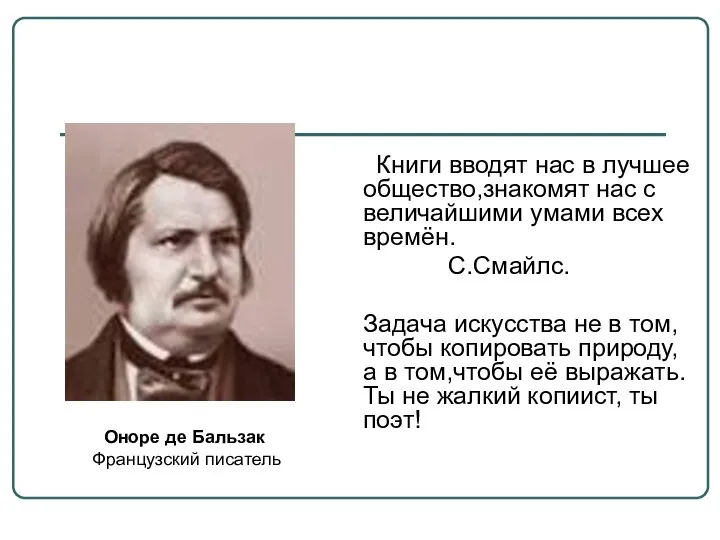 Оноре де Бальзак (1799-1850) . Французский писатель. Книги вводят нас в