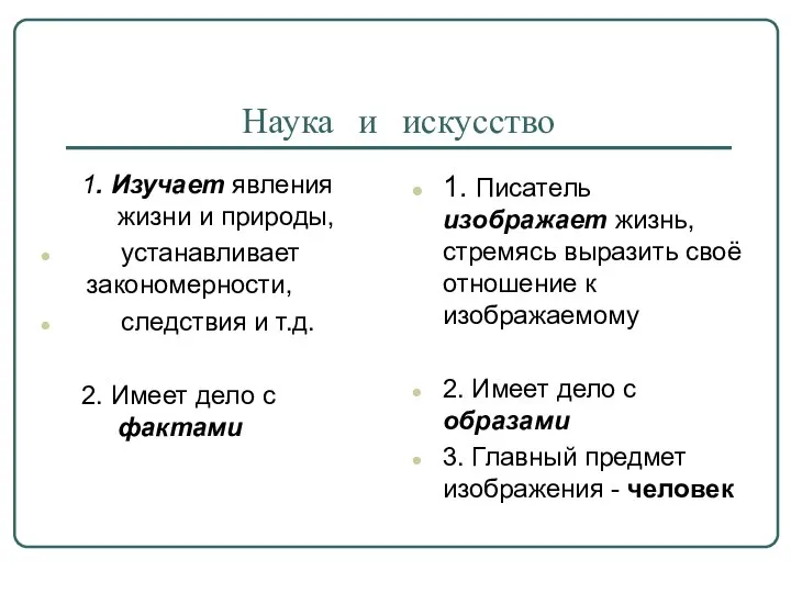 Наука и искусство 1. Изучает явления жизни и природы, устанавливает закономерности,