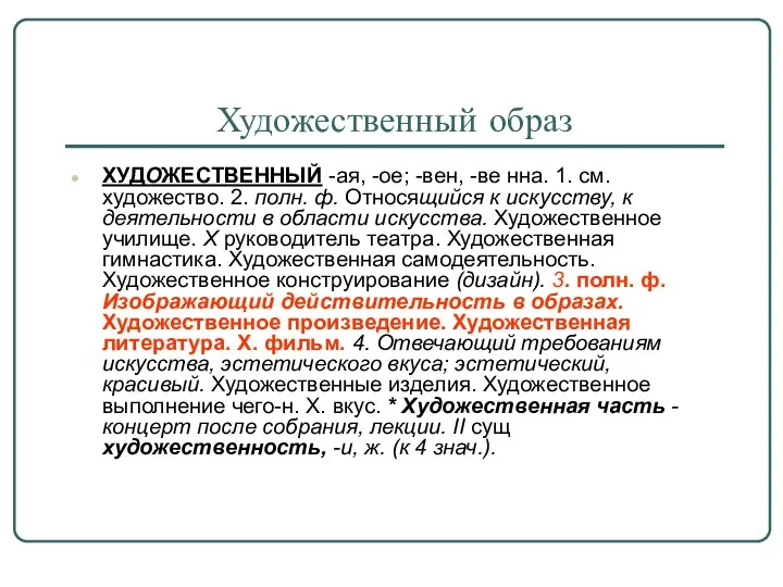 Художественный образ ХУДОЖЕСТВЕННЫЙ -ая, -ое; -вен, -ве нна. 1. см. художество.