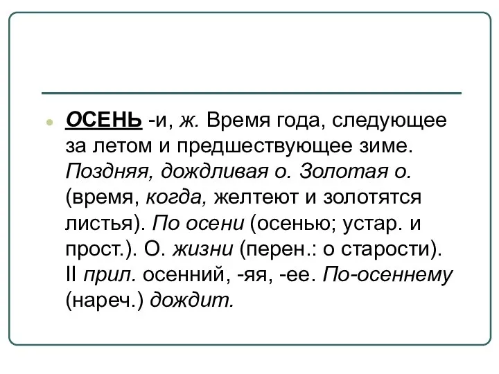 ОСЕНЬ -и, ж. Время года, следующее за летом и предшествующее зиме.