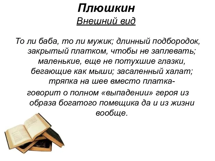 Плюшкин Внешний вид То ли баба, то ли мужик; длинный подбородок,