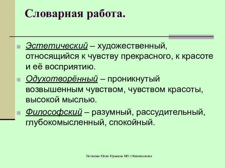 Словарная работа. Эстетический – художественный, относящийся к чувству прекрасного, к красоте