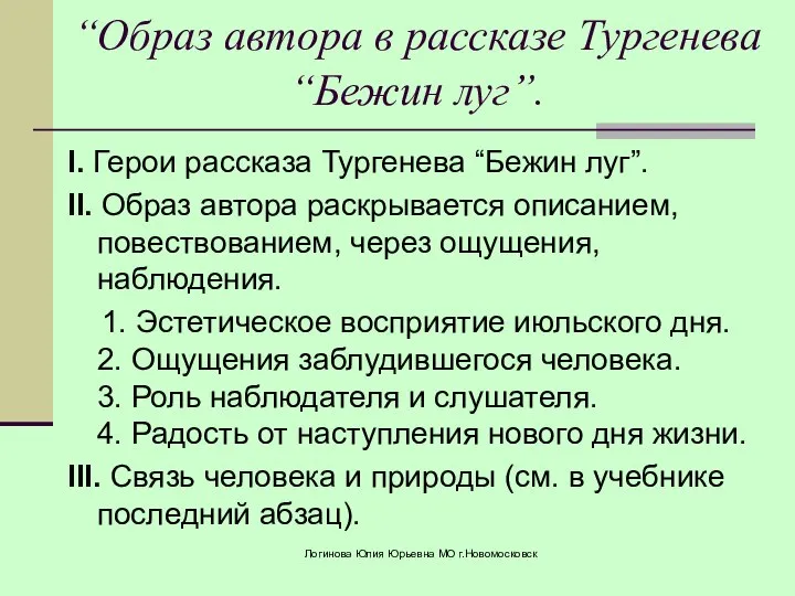 “Образ автора в рассказе Тургенева “Бежин луг”. I. Герои рассказа Тургенева