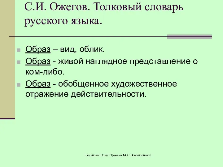 С.И. Ожегов. Толковый словарь русского языка. Образ – вид, облик. Образ