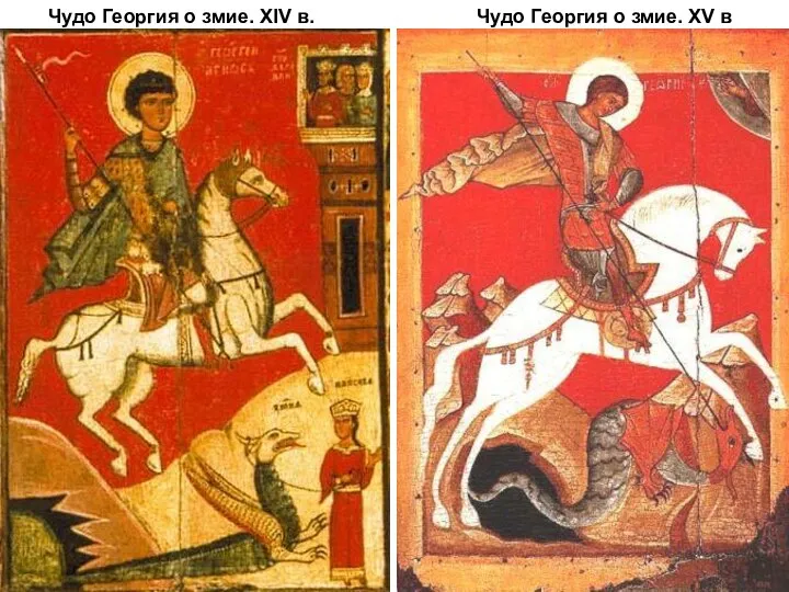 Чудо Георгия о змие. XIV в. Чудо Георгия о змие. XV в