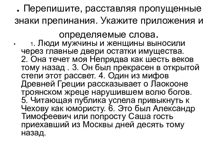 . Перепишите, расставляя пропущенные знаки препинания. Укажите приложения и определяемые слова.