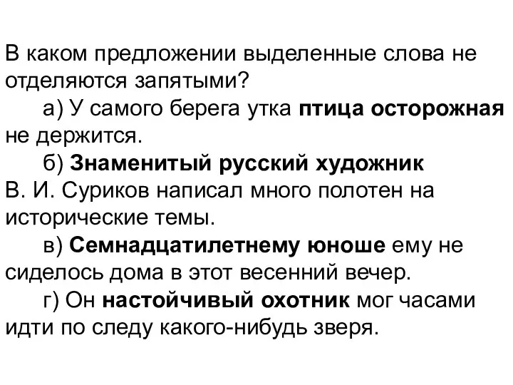 В каком предложении выделенные слова не отделяются запятыми? а) У самого