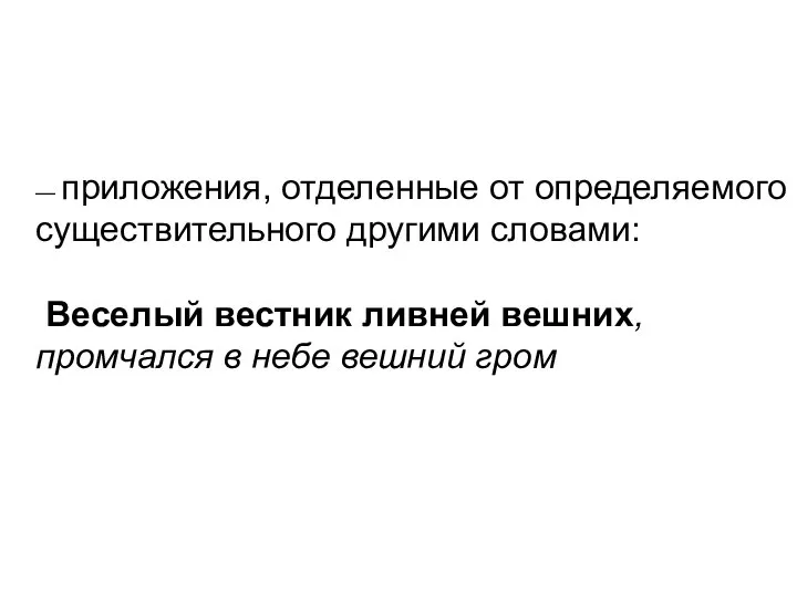 — приложения, отделенные от определяемого существительного другими словами: Веселый вестник ливней