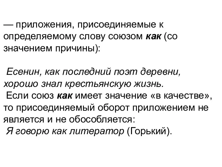 — приложения, присоединяемые к определяемому слову союзом как (со значением причины):