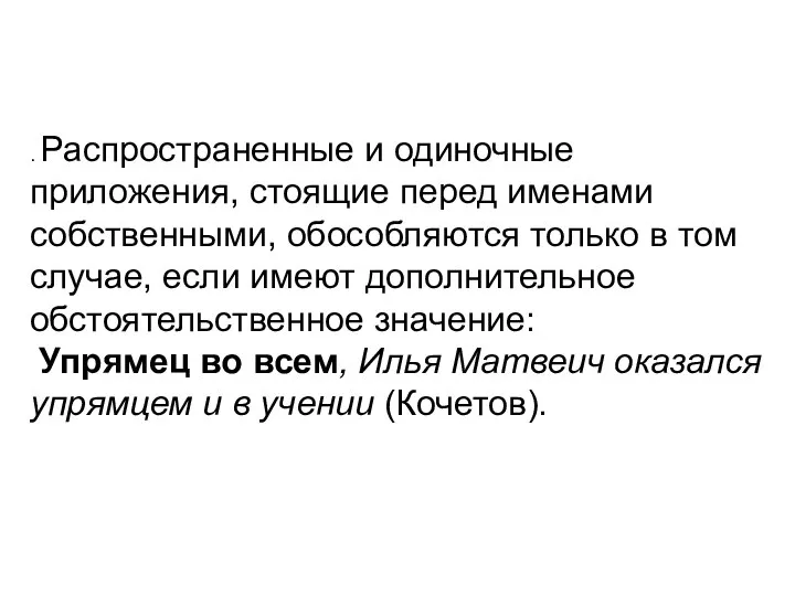 . Распространенные и одиночные приложения, стоящие перед именами собственными, обособляются только