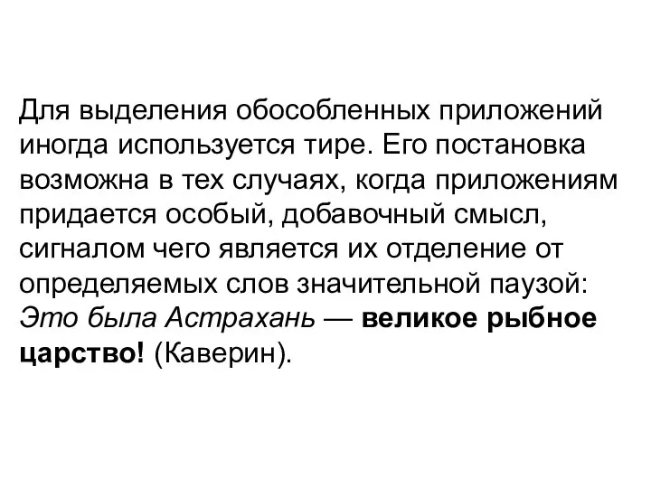 Для выделения обособленных приложений иногда используется тире. Его постановка возможна в