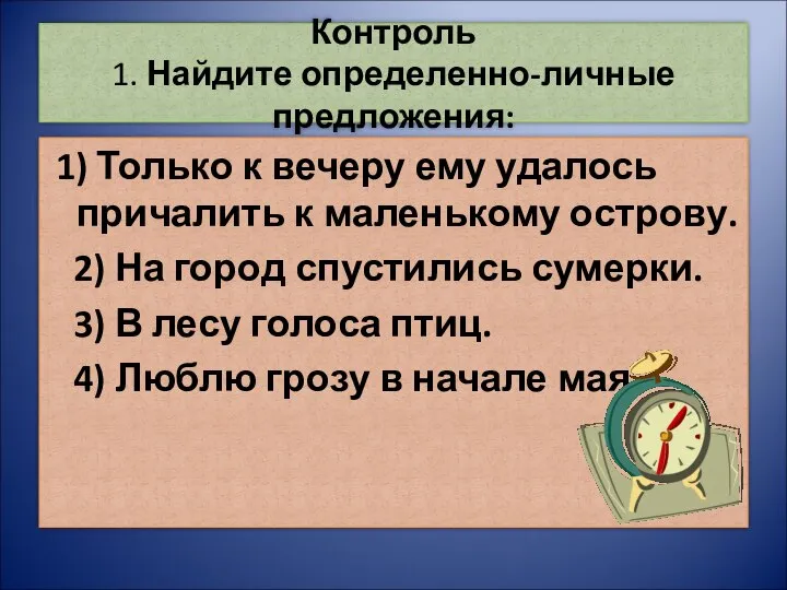 Контроль 1. Найдите определенно-личные предложения: 1) Только к вечеру ему удалось