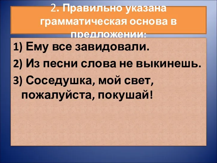 2. Правильно указана грамматическая основа в предложении: 1) Ему все завидовали.