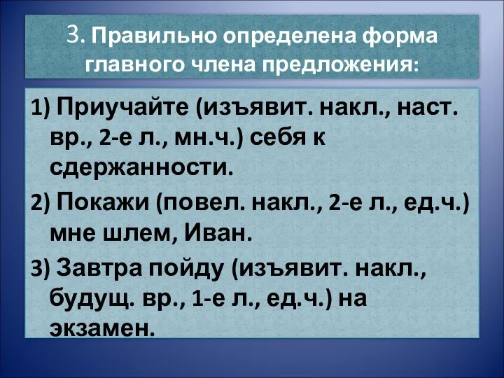 3. Правильно определена форма главного члена предложения: 1) Приучайте (изъявит. накл.,