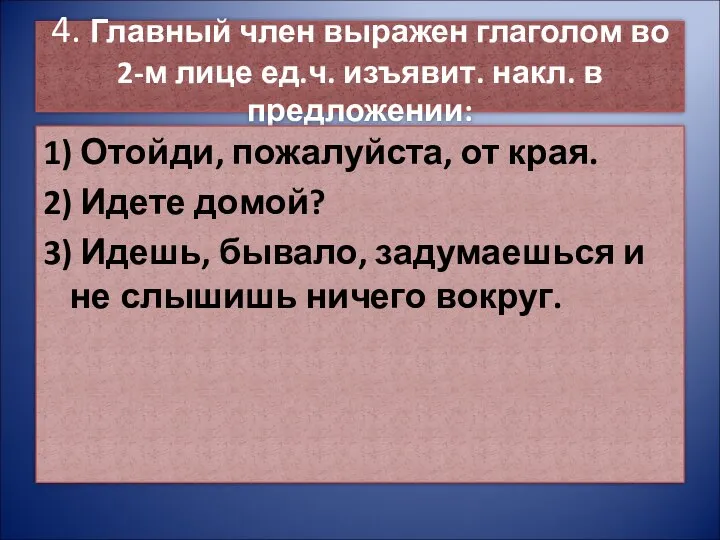 4. Главный член выражен глаголом во 2-м лице ед.ч. изъявит. накл.