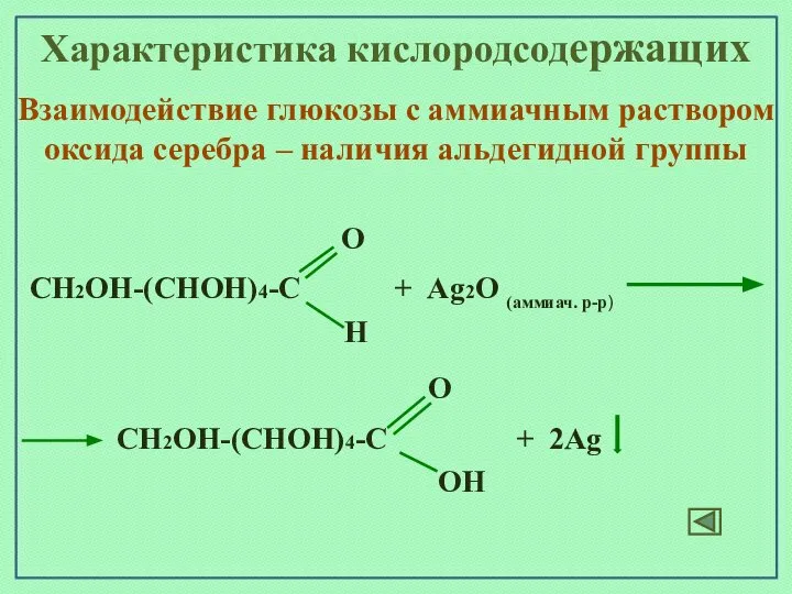 Bao ag2o. Глюкоза ag2o. Раствор Глюкозы + ag2o реакцию. Глюкоза плюс аммиачный раствор оксида серебра. Глюкоза и аммиачный раствор оксида серебра.