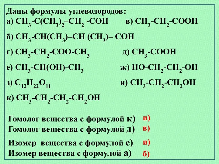 Гомолог вещества с формулой к) Изомер вещества с формулой е) Изомер