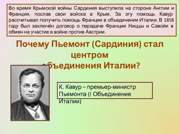 Во время Крымской войны Сардиния выступила на стороне Англии и Франции,