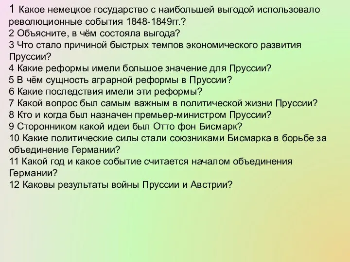 1 Какое немецкое государство с наибольшей выгодой использовало революционные события 1848-1849гг.?