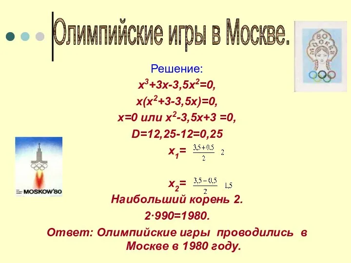 Решение: х3+3х-3,5х2=0, х(х2+3-3,5х)=0, х=0 или х2-3,5х+3 =0, D=12,25-12=0,25 х1= х2= Наибольший