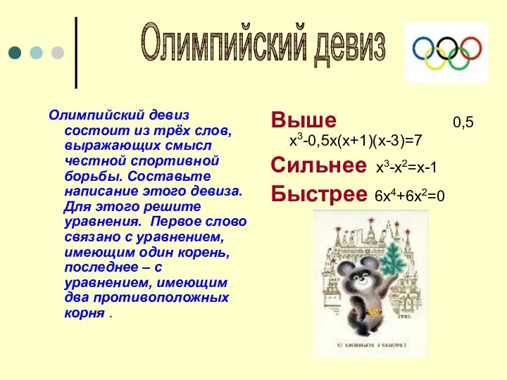 Олимпийский девиз состоит из трёх слов, выражающих смысл честной спортивной борьбы.