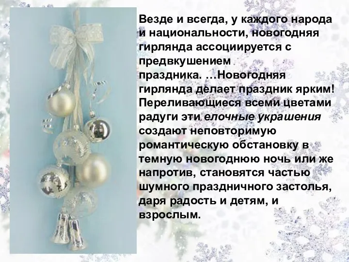 Везде и всегда, у каждого народа и национальности, новогодняя гирлянда ассоциируется