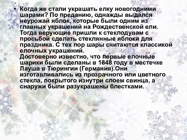 Когда же стали украшать елку новогодними шарами? По преданию, однажды выдался