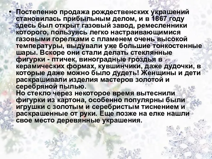 Постепенно продажа рождественских украшений становилась прибыльным делом, и в 1867 году