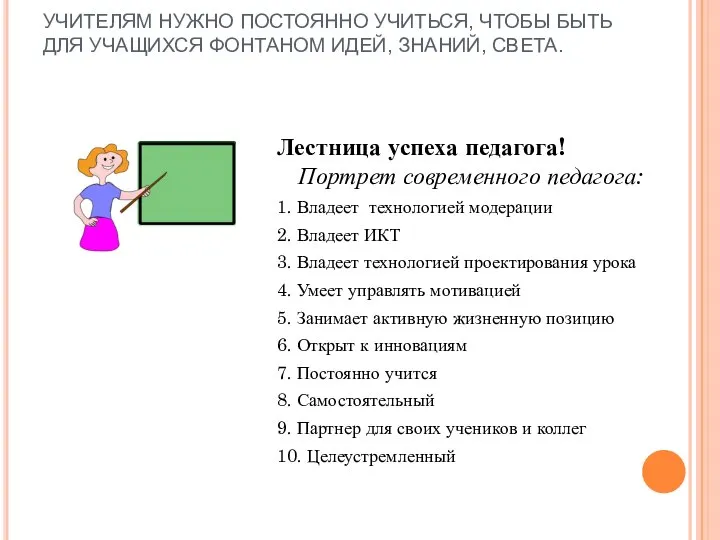 УЧИТЕЛЯМ НУЖНО ПОСТОЯННО УЧИТЬСЯ, ЧТОБЫ БЫТЬ ДЛЯ УЧАЩИХСЯ ФОНТАНОМ ИДЕЙ, ЗНАНИЙ,