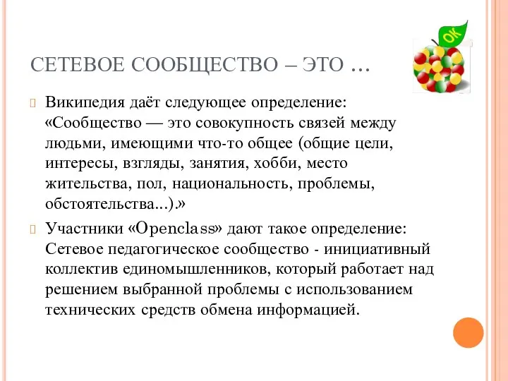 СЕТЕВОЕ СООБЩЕСТВО – ЭТО … Википедия даёт следующее определение: «Сообщество —