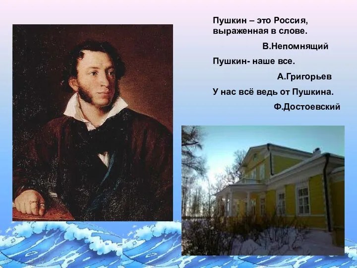 Пушкин – это Россия, выраженная в слове. В.Непомнящий Пушкин- наше все.