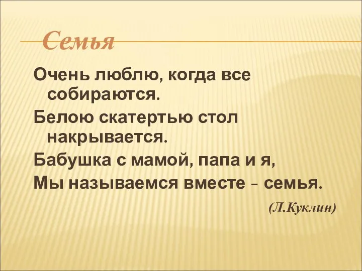 Очень люблю, когда все собираются. Белою скатертью стол накрывается. Бабушка с