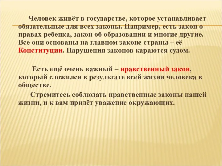 Человек живёт в государстве, которое устанавливает обязательные для всех законы. Например,