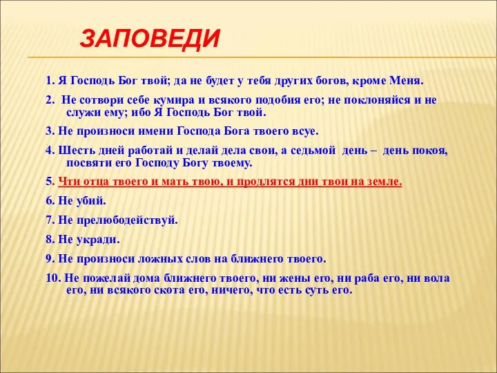 ЗАПОВЕДИ 1. Я Господь Бог твой; да не будет у тебя