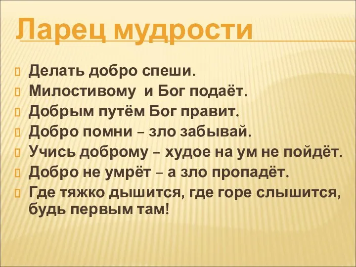 Ларец мудрости Делать добро спеши. Милостивому и Бог подаёт. Добрым путём