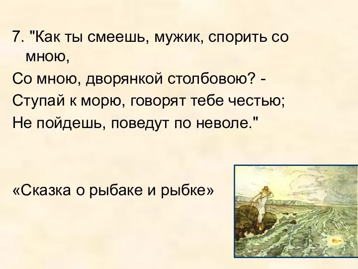 7. "Как ты смеешь, мужик, спорить со мною, Со мною, дворянкой