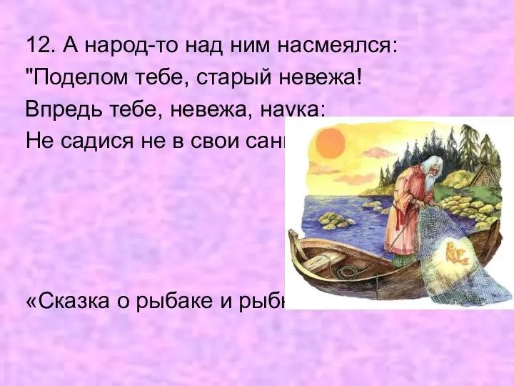 12. А народ-то над ним насмеялся: "Поделом тебе, старый невежа! Впредь