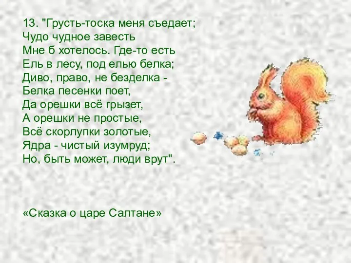 13. "Грусть-тоска меня съедает; Чудо чудное завесть Мне б хотелось. Где-то