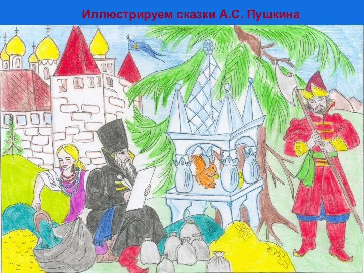 Иллюстрируем сказки А.С. Пушкина