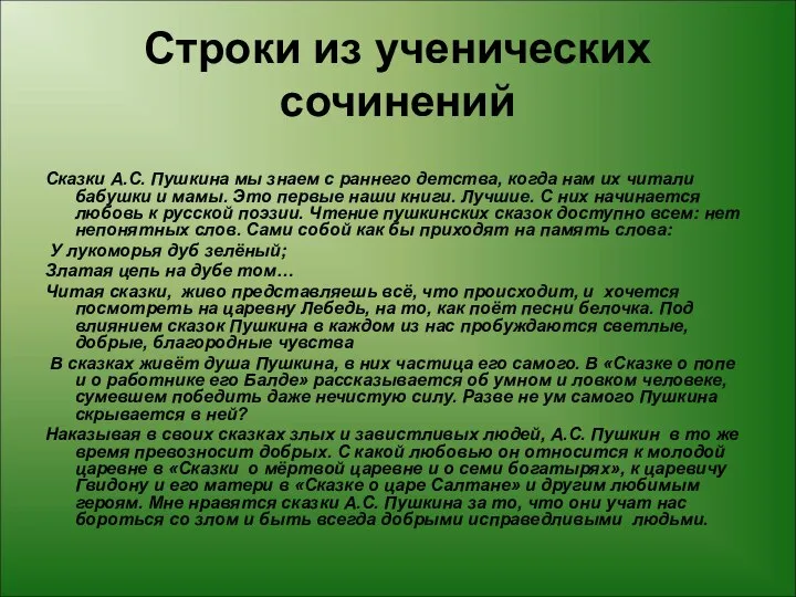 Строки из ученических сочинений Сказки А.С. Пушкина мы знаем с раннего