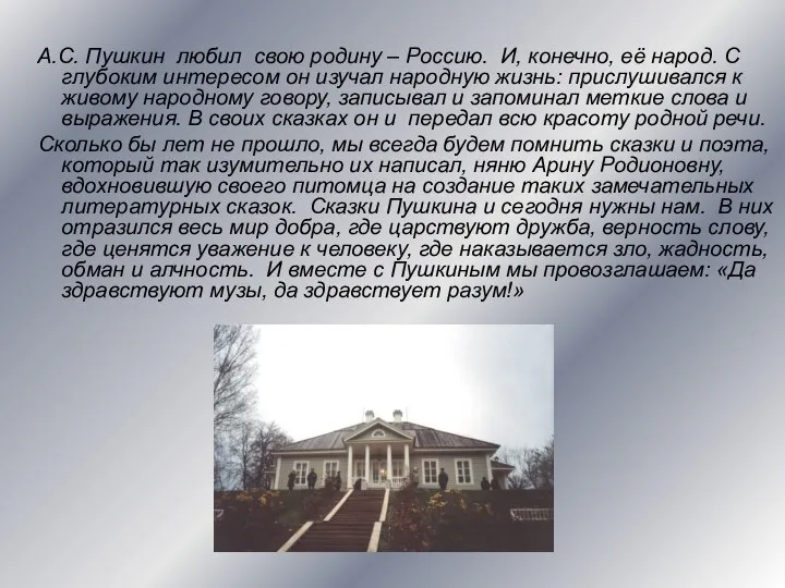 А.С. Пушкин любил свою родину – Россию. И, конечно, её народ.