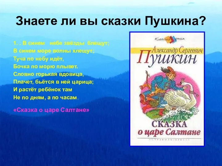 Знаете ли вы сказки Пушкина? 1. . В синем небе звёзды